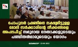 പോപുലര്‍ ഫ്രണ്ടിനെ ലക്ഷ്യമിട്ടുള്ള മോദി സര്‍ക്കാരിന്റെ നീക്കങ്ങളെ അപലപിച്ച് സമുദായ നേതാക്കളുടെയും പണ്ഡിതന്‍മാരുടെയും യോഗം