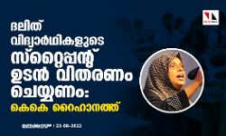 ദലിത് വിദ്യാര്‍ഥികളുടെ സ്‌റ്റൈപ്പന്റ് ഉടന്‍ വിതരണം ചെയ്യണം: കെകെ റൈഹാനത്ത്