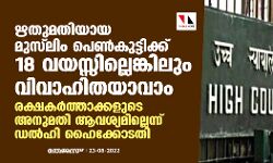 ഋതുമതിയായ മുസ്‌ലിം പെണ്‍കുട്ടിക്ക് 18 വയസില്ലെങ്കിലും വിവാഹിതയാവാം; രക്ഷകര്‍ത്താക്കളുടെ അനുമതി ആവശ്യമില്ലെന്ന് ഡല്‍ഹി ഹൈക്കോടതി