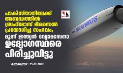 പാകിസ്താനിലേക്ക് അബദ്ധത്തില്‍ ബ്രഹ്‌മോസ് മിസൈല്‍ പ്രയോഗിച്ച സംഭവം; മൂന്ന് ഇന്ത്യന്‍ വ്യോമസേനാ ഉദ്യോഗസ്ഥരെ പിരിച്ചുവിട്ടു