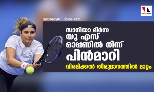 സാനിയാ മിര്‍സ യു എസ് ഓപ്പണില്‍ നിന്ന് പിന്‍മാറി; വിരമിക്കല്‍ തീരുമാനത്തില്‍ മാറ്റം