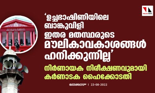 ഉച്ചഭാഷിണിയിലെ ബാങ്കുവിളി ഇതര മതസ്ഥരുടെ മൗലികാവകാശങ്ങള്‍ ഹനിക്കുന്നില്ല; നിര്‍ണായക നിരീക്ഷണവുമായി കര്‍ണാടക ഹൈക്കോടതി
