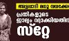 അട്ടപ്പാടി മധു വധക്കേസ്: പ്രതികളുടെ ജാമ്യം റദ്ദാക്കിയതിന് ഹൈക്കോടതി സ്‌റ്റേ