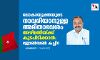 ലോകായുക്തയുടെ നാവരിയാനുള്ള അമിതാവേശം അഴിമതിയ്ക്ക് കുടപിടിക്കാന്‍: ജോണ്‍സണ്‍ കണ്ടച്ചിറ