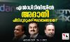 എന്‍ഡിടിവിയില്‍ അദാനി പിടിമുറുക്കിയതെങ്ങനെ?
