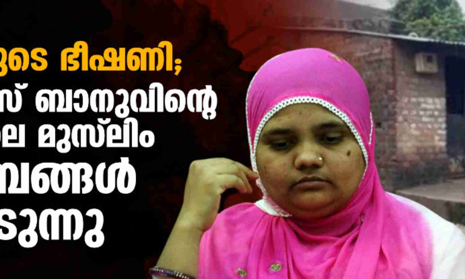 ഹിന്ദുത്വരുടെ ഭീഷണി; ബില്ക്കിസ് ബാനുവിന്റെ ഗ്രാമത്തിലെ മുസ്ലിം കുടുംബങ്ങള് നാട് വിടുന്നു ഹിന്ദുത്വരുടെ ഭീഷണി; ബില്ക്കിസ് ബാനുവിന്റെ ഗ്രാമത്തിലെ മുസ്ലിം കുടുംബങ്ങള് നാട് വിടുന്നു