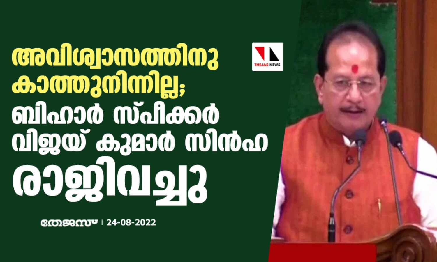 അവിശ്വാസത്തിനു കാത്തുനിന്നില്ല; ബിഹാര് സ്പീക്കര് വിജയ് കുമാര് സിന്ഹ രാജിവച്ചു അവിശ്വാസത്തിനു കാത്തുനിന്നില്ല; ബിഹാര് സ്പീക്കര് വിജയ് കുമാര് സിന്ഹ രാജിവച്ചു