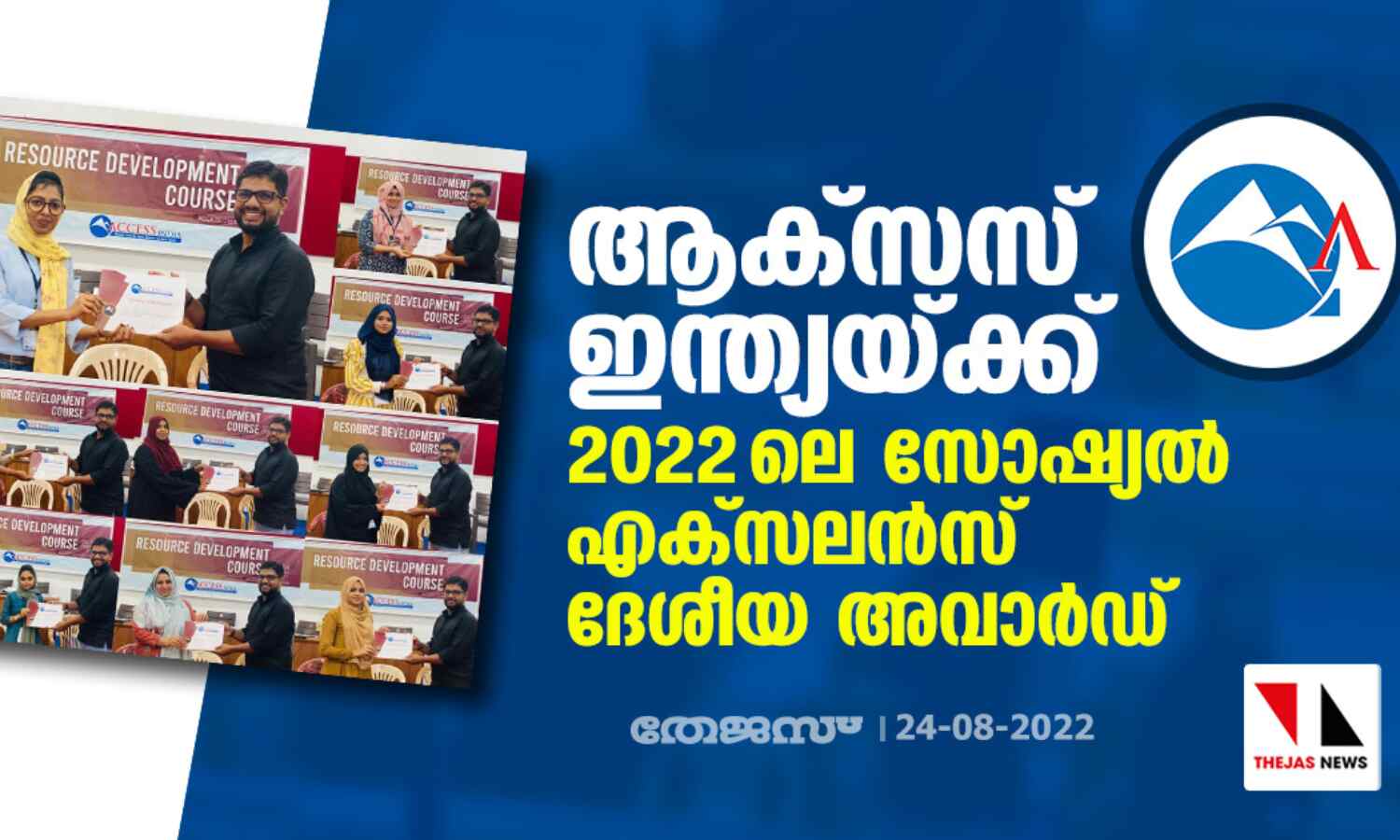 ആക്സസ് ഇന്ത്യയ്ക്ക് 2022 ലെ സോഷ്യല് എക്സലന്സ് ദേശീയ അവാര്ഡ് ആക്സസ് ഇന്ത്യയ്ക്ക് 2022 ലെ സോഷ്യല് എക്സലന്സ് ദേശീയ അവാര്ഡ്