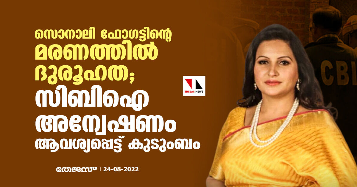 ബിജെപി നേതാവ് സൊനാലി ഫോഗട്ടിന്റെ മരണത്തില് ദുരൂഹത; സിബിഐ അന്വേഷണം ആവശ്യപ്പെട്ട് കുടുംബം ബിജെപി നേതാവ് സൊനാലി ഫോഗട്ടിന്റെ മരണത്തില് ദുരൂഹത; സിബിഐ അന്വേഷണം ആവശ്യപ്പെട്ട് കുടുംബം