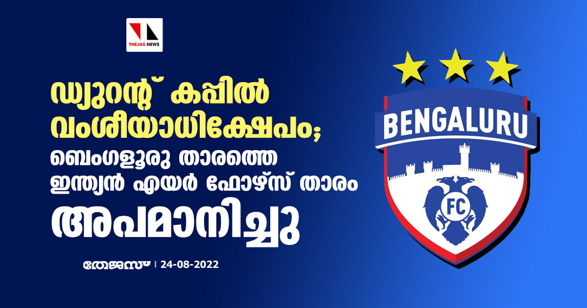 ഡ്യുറന്റ് കപ്പില്‍ വംശീയാധിക്ഷേപം; ബെംഗളൂരു താരത്തെ ഇന്ത്യന്‍ എയര്‍ ഫോഴ്‌സ് താരം അപമാനിച്ചു