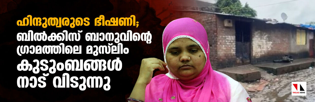 ഹിന്ദുത്വരുടെ ഭീഷണി; ബില്ക്കിസ് ബാനുവിന്റെ ഗ്രാമത്തിലെ മുസ്ലിം കുടുംബങ്ങള് നാട് വിടുന്നു ഹിന്ദുത്വരുടെ ഭീഷണി; ബില്ക്കിസ് ബാനുവിന്റെ ഗ്രാമത്തിലെ മുസ്ലിം കുടുംബങ്ങള് നാട് വിടുന്നു