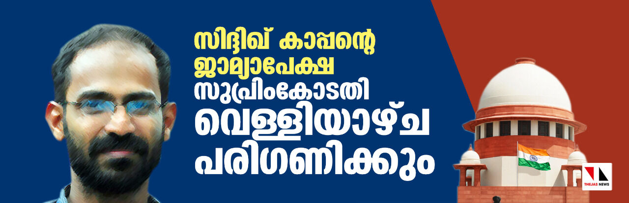 സിദ്ദിഖ് കാപ്പന്റെ ജാമ്യാപേക്ഷ സുപ്രിംകോടതി വെള്ളിയാഴ്ച പരിഗണിക്കും സിദ്ദിഖ് കാപ്പന്റെ ജാമ്യാപേക്ഷ സുപ്രിംകോടതി വെള്ളിയാഴ്ച പരിഗണിക്കും