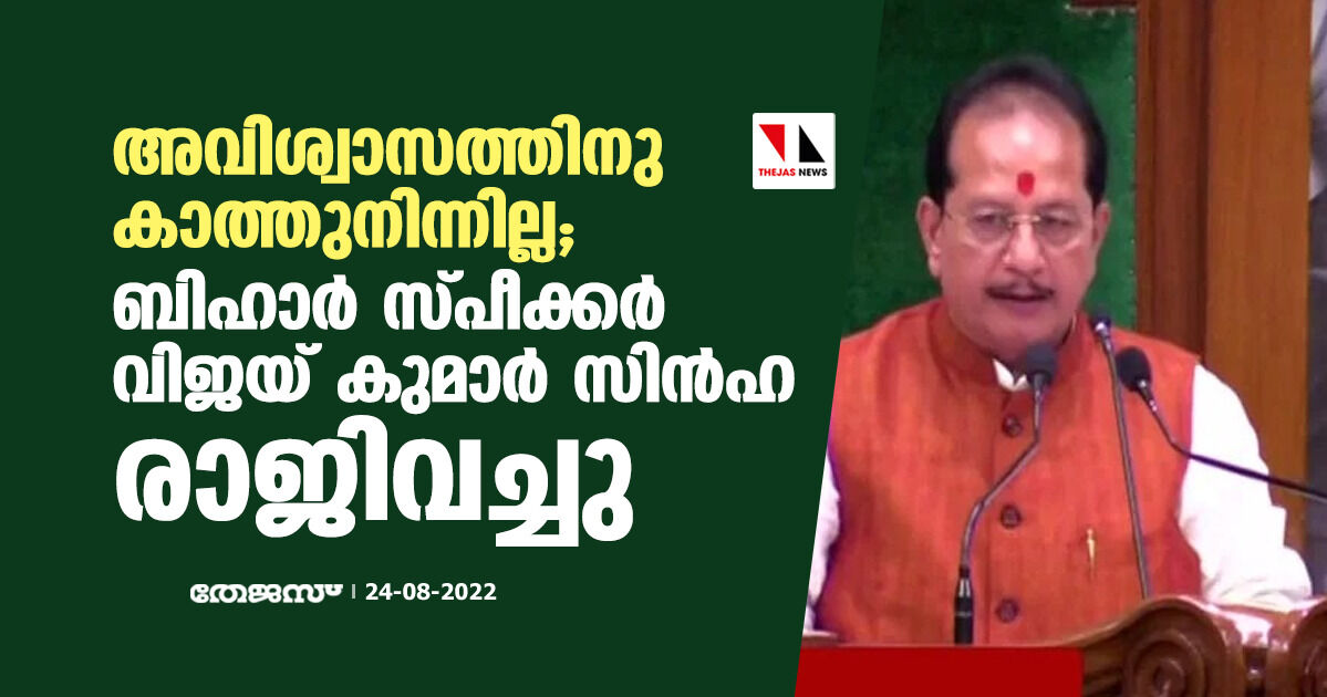അവിശ്വാസത്തിനു കാത്തുനിന്നില്ല; ബിഹാര് സ്പീക്കര് വിജയ് കുമാര് സിന്ഹ രാജിവച്ചു അവിശ്വാസത്തിനു കാത്തുനിന്നില്ല; ബിഹാര് സ്പീക്കര് വിജയ് കുമാര് സിന്ഹ രാജിവച്ചു