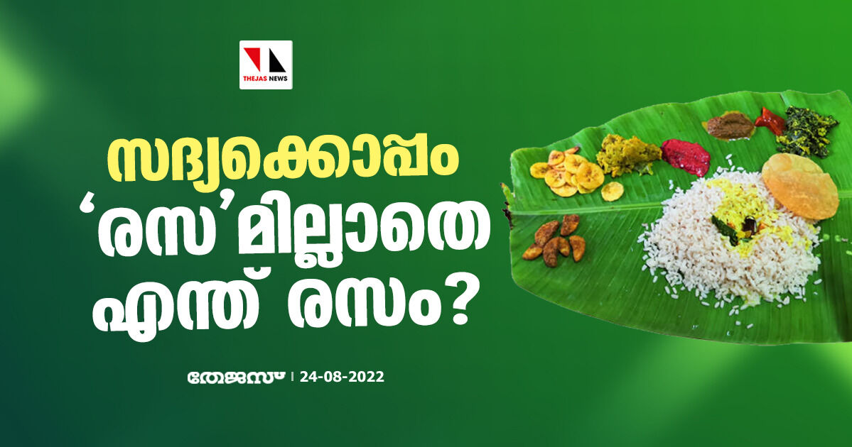 സദ്യക്കൊപ്പം രസമില്ലാതെ എന്ത് രസം? സദ്യക്കൊപ്പം രസമില്ലാതെ എന്ത് രസം?