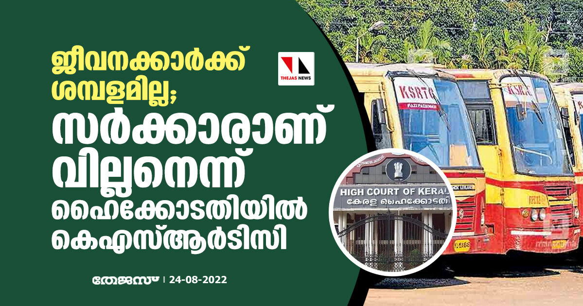 ജീവനക്കാര്ക്ക് ശമ്പളമില്ല; സർക്കാരാണ് വില്ലനെന്ന് ഹൈക്കോടതിയില് കെഎസ്ആര്ടിസി ജീവനക്കാര്ക്ക് ശമ്പളമില്ല; സർക്കാരാണ് വില്ലനെന്ന് ഹൈക്കോടതിയില് കെഎസ്ആര്ടിസി