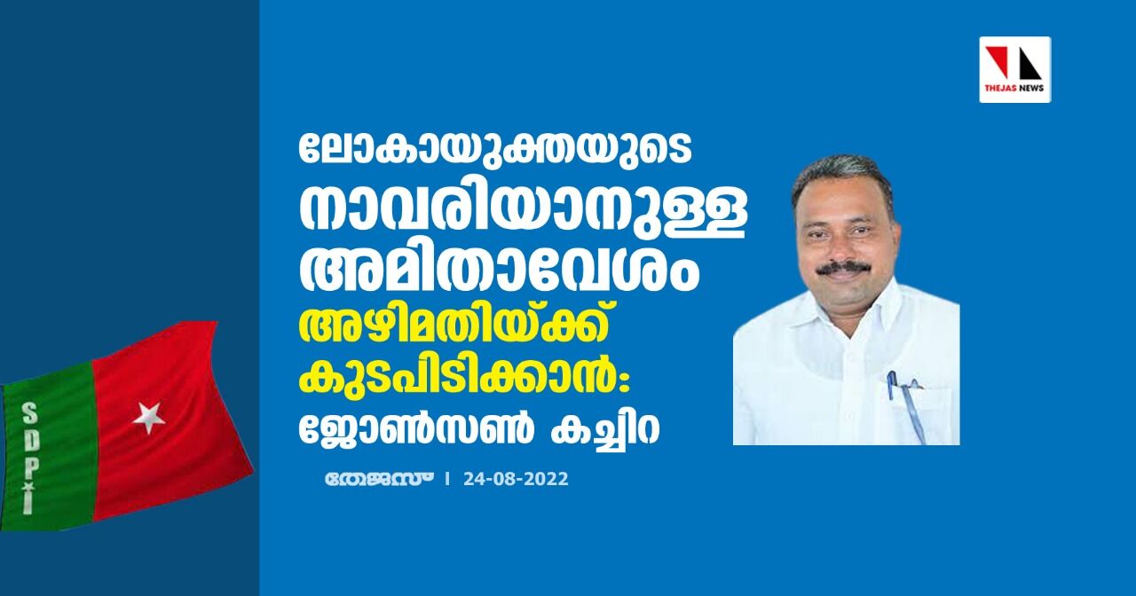 ലോകായുക്തയുടെ നാവരിയാനുള്ള അമിതാവേശം അഴിമതിയ്ക്ക് കുടപിടിക്കാന്‍: ജോണ്‍സണ്‍ കണ്ടച്ചിറ