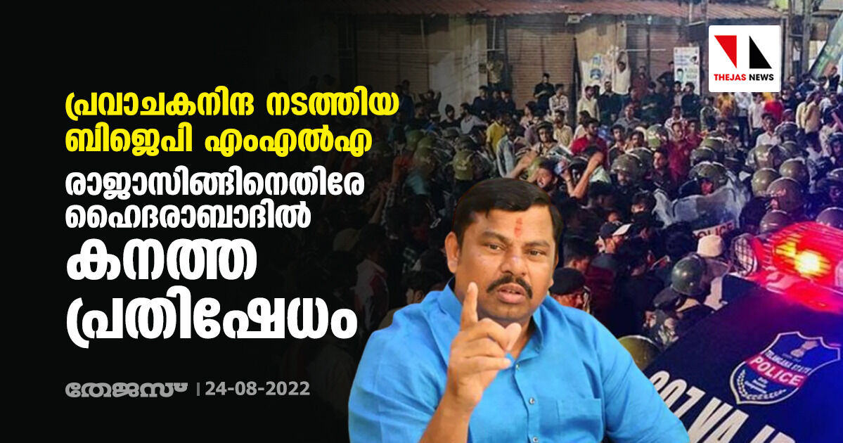 പ്രവാചകനിന്ദ നടത്തിയ ബിജെപി എംഎല്‍എ രാജാസിങ്ങിനെതിരേ ഹൈദരാബാദില്‍ കനത്ത പ്രതിഷേധം