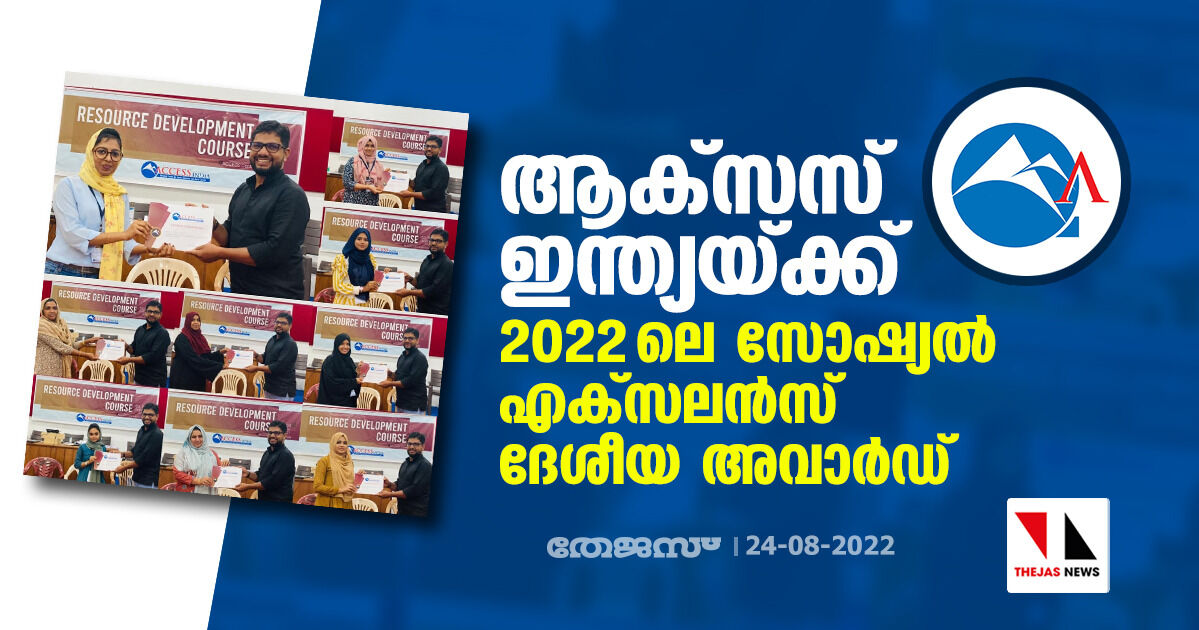 ആക്‌സസ് ഇന്ത്യയ്ക്ക് 2022 ലെ സോഷ്യല്‍ എക്‌സലന്‍സ് ദേശീയ അവാര്‍ഡ്