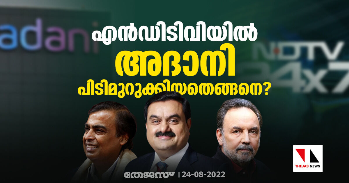 എന്‍ഡിടിവിയില്‍ അദാനി പിടിമുറുക്കിയതെങ്ങനെ?