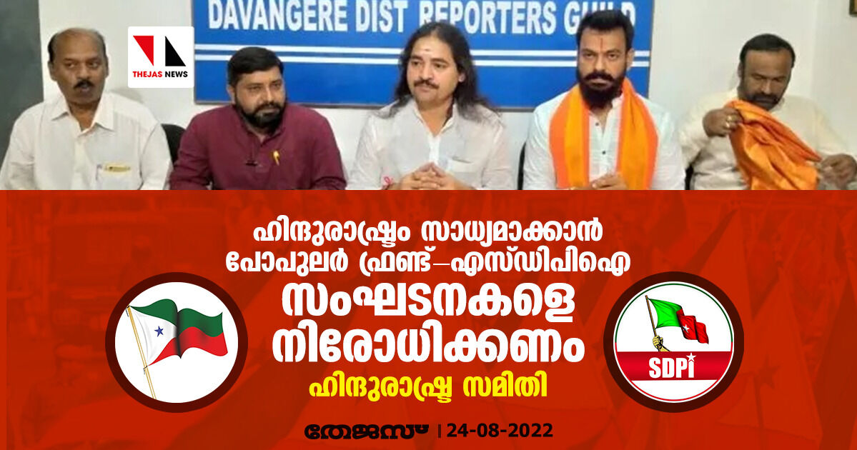 ഹിന്ദുരാഷ്ട്രം സാധ്യമാക്കാന്‍ പോപുലര്‍ ഫ്രണ്ട്-എസ്ഡിപിഐ സംഘടനകളെ നിരോധിക്കണം: ഹിന്ദുരാഷ്ട്ര സമിതി