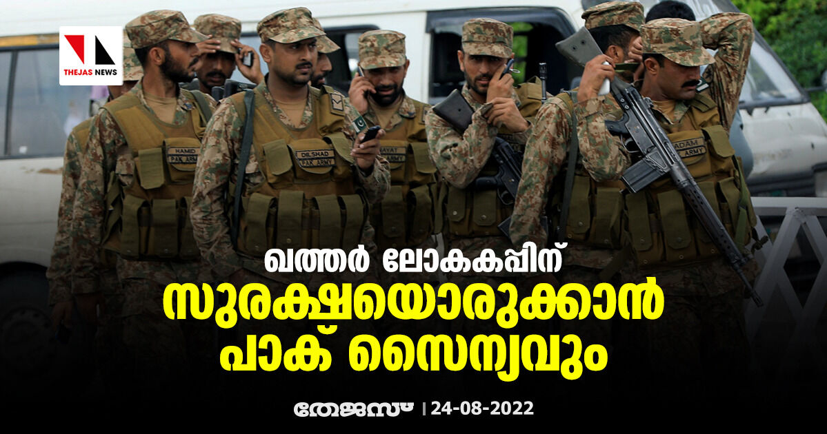 ഖത്തര് ലോകകപ്പിന് സുരക്ഷയൊരുക്കാന് പാക് സൈന്യവും ഖത്തര് ലോകകപ്പിന് സുരക്ഷയൊരുക്കാന് പാക് സൈന്യവും
