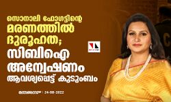 ബിജെപി നേതാവ് സൊനാലി ഫോഗട്ടിന്റെ മരണത്തില്‍ ദുരൂഹത; സിബിഐ അന്വേഷണം ആവശ്യപ്പെട്ട് കുടുംബം