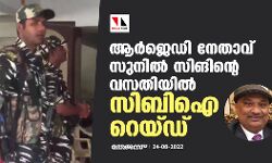 ആര്‍ജെഡി നേതാവ് സുനില്‍ സിങിന്റെ വസതിയില്‍ സിബിഐ റെയ്ഡ്