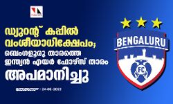 ഡ്യുറന്റ് കപ്പില്‍ വംശീയാധിക്ഷേപം; ബെംഗളൂരു താരത്തെ ഇന്ത്യന്‍ എയര്‍ ഫോഴ്‌സ് താരം അപമാനിച്ചു