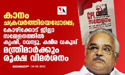 കാനം ചക്രവർത്തിയെപ്പോലെ; കോഴിക്കോട് ജില്ലാ സമ്മേളനത്തിൽ കൃഷി, റവന്യൂ, ക്ഷീര വകുപ്പ് മന്ത്രിമാർക്കും രൂക്ഷ വിമർശനം കാനം ചക്രവർത്തിയെപ്പോലെ; കോഴിക്കോട് ജില്ലാ സമ്മേളനത്തിൽ കൃഷി, റവന്യൂ, ക്ഷീര വകുപ്പ് മന്ത്രിമാർക്കും രൂക്ഷ വിമർശനം