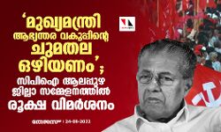 മുഖ്യമന്ത്രി ആഭ്യന്തര വകുപ്പിൻറെ ചുമതല ഒഴിയണം; സിപിഐ ആലപ്പുഴ ജില്ലാ സമ്മേളനത്തിൽ രൂക്ഷ വിമർശനം മുഖ്യമന്ത്രി ആഭ്യന്തര വകുപ്പിൻറെ ചുമതല ഒഴിയണം; സിപിഐ ആലപ്പുഴ ജില്ലാ സമ്മേളനത്തിൽ രൂക്ഷ വിമർശനം