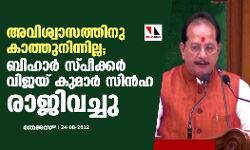 അവിശ്വാസത്തിനു കാത്തുനിന്നില്ല; ബിഹാര്‍ സ്പീക്കര്‍ വിജയ് കുമാര്‍ സിന്‍ഹ രാജിവച്ചു