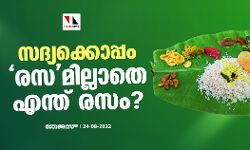 സദ്യക്കൊപ്പം രസമില്ലാതെ എന്ത് രസം?