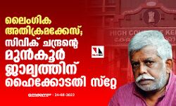 ലൈംഗിക അതിക്രമക്കേസ്; സിവിക് ചന്ദ്രന്റെ മുന്‍കൂര്‍ ജാമ്യത്തിന് ഹൈക്കോടതി സ്റ്റേ