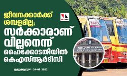 ജീവനക്കാര്ക്ക് ശമ്പളമില്ല; സർക്കാരാണ് വില്ലനെന്ന് ഹൈക്കോടതിയില് കെഎസ്ആര്ടിസി ജീവനക്കാര്ക്ക് ശമ്പളമില്ല; സർക്കാരാണ് വില്ലനെന്ന് ഹൈക്കോടതിയില് കെഎസ്ആര്ടിസി