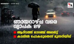 ഞായറാഴ്ച വരെ വ്യാപക മഴ; ആറിടത്ത് ഓറഞ്ച് അലർട്ട്; കടലിൽ പോകരുതെന്ന് മുന്നറിയിപ്പ് ഞായറാഴ്ച വരെ വ്യാപക മഴ; ആറിടത്ത് ഓറഞ്ച് അലർട്ട്; കടലിൽ പോകരുതെന്ന് മുന്നറിയിപ്പ്