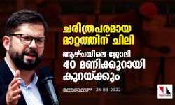 ചരിത്രപരമായ മാറ്റത്തിന് ചിലി; ആഴ്ചയിലെ ജോലി 40 മണിക്കൂറായി കുറയ്ക്കും ചരിത്രപരമായ മാറ്റത്തിന് ചിലി; ആഴ്ചയിലെ ജോലി 40 മണിക്കൂറായി കുറയ്ക്കും