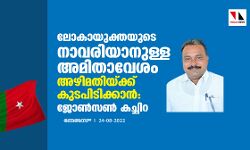 ലോകായുക്തയുടെ നാവരിയാനുള്ള അമിതാവേശം അഴിമതിയ്ക്ക് കുടപിടിക്കാന്‍: ജോണ്‍സണ്‍ കണ്ടച്ചിറ