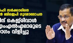 ഡല്‍ഹി സര്‍ക്കാരിനെ അട്ടിമറിക്കാന്‍ ബിജെപി ഗൂഢാലോചന; അരവിന്ദ് കെജ്‌രിവാള്‍ പാര്‍ട്ടിഎംഎല്‍എമാരുടെ യോഗം വിളിച്ചു