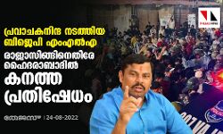 പ്രവാചകനിന്ദ നടത്തിയ ബിജെപി എംഎല്‍എ രാജാസിങ്ങിനെതിരേ ഹൈദരാബാദില്‍ കനത്ത പ്രതിഷേധം