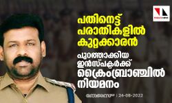 പതിനെട്ട് പരാതികളില്‍ കുറ്റക്കാരന്‍; പുറത്താക്കിയ ഇന്‍സ്പക്ടര്‍ക്ക് ക്രൈംബ്രാഞ്ചില്‍ നിയമനം