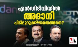 എന്‍ഡിടിവിയില്‍ അദാനി പിടിമുറുക്കിയതെങ്ങനെ?