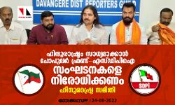 ഹിന്ദുരാഷ്ട്രം സാധ്യമാക്കാന്‍ പോപുലര്‍ ഫ്രണ്ട്-എസ്ഡിപിഐ സംഘടനകളെ നിരോധിക്കണം: ഹിന്ദുരാഷ്ട്ര സമിതി