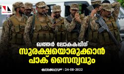ഖത്തര്‍ ലോകകപ്പിന് സുരക്ഷയൊരുക്കാന്‍ പാക് സൈന്യവും