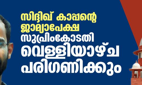 സിദ്ദിഖ് കാപ്പന്റെ ജാമ്യാപേക്ഷ സുപ്രിംകോടതി വെള്ളിയാഴ്ച പരിഗണിക്കും