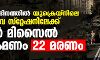 സ്വാതന്ത്ര്യദിനത്തില്‍ യുക്രെയ്‌നിലെ റെയില്‍വേ സ്‌റ്റേഷനിലേക്ക് റഷ്യന്‍ മിസൈല്‍ ആക്രമണം; 22 മരണം
