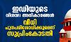 ഇഡിയുടെ വിശാല അധികാരങ്ങള്‍;വിധി പുനപരിശോധിക്കുമെന്ന് സുപ്രിംകോടതി