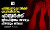 പതിമൂന്നുകാരിക്ക് ക്രൂരപീഡനം; പാസ്റ്റര്ക്ക് ജീവപര്യന്തം തടവും പിഴയും ശിക്ഷ പതിമൂന്നുകാരിക്ക് ക്രൂരപീഡനം; പാസ്റ്റര്ക്ക് ജീവപര്യന്തം തടവും പിഴയും ശിക്ഷ