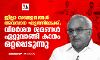 ജില്ലാ സമ്മേളനങ്ങൾ അവസാന ഘട്ടത്തിലേക്ക്; വിമർശന ശരങ്ങൾ ഏറ്റുവാങ്ങി കാനം ഒറ്റപ്പെടുന്നു