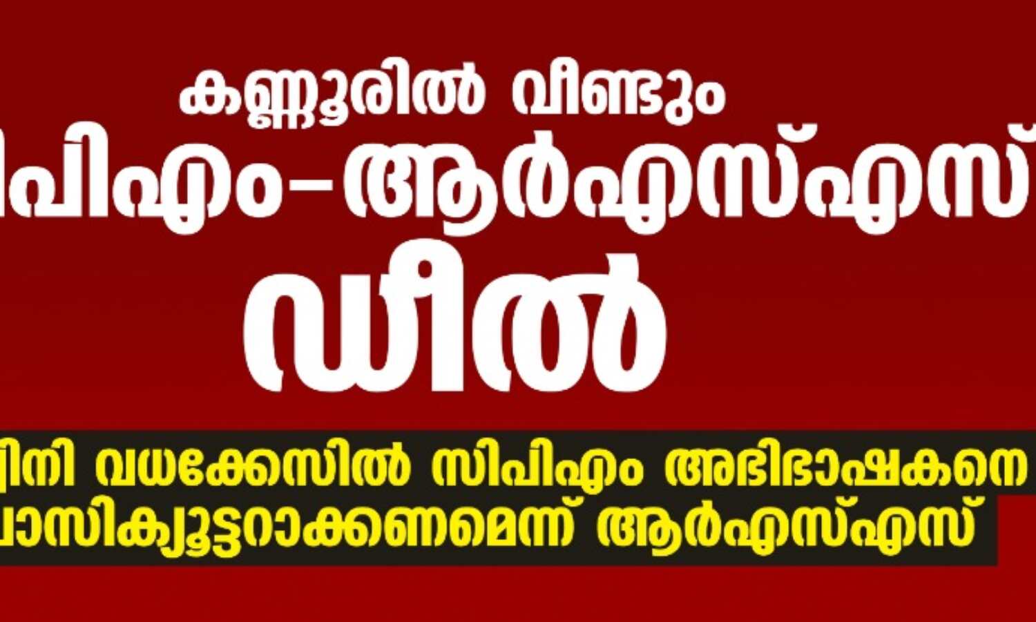 കണ്ണൂരില് വീണ്ടും സിപിഎം-ആര്എസ്എസ് ഡീല്; അശ്വിനി വധക്കേസില് സിപിഎം അഭിഭാഷകനെ പ്രോസിക്യൂട്ടറാക്കണമെന്ന് ആര്എസ്എസ് കണ്ണൂരില് വീണ്ടും സിപിഎം-ആര്എസ്എസ് ഡീല്; അശ്വിനി വധക്കേസില് സിപിഎം അഭിഭാഷകനെ പ്രോസിക്യൂട്ടറാക്കണമെന്ന് ആര്എസ്എസ്