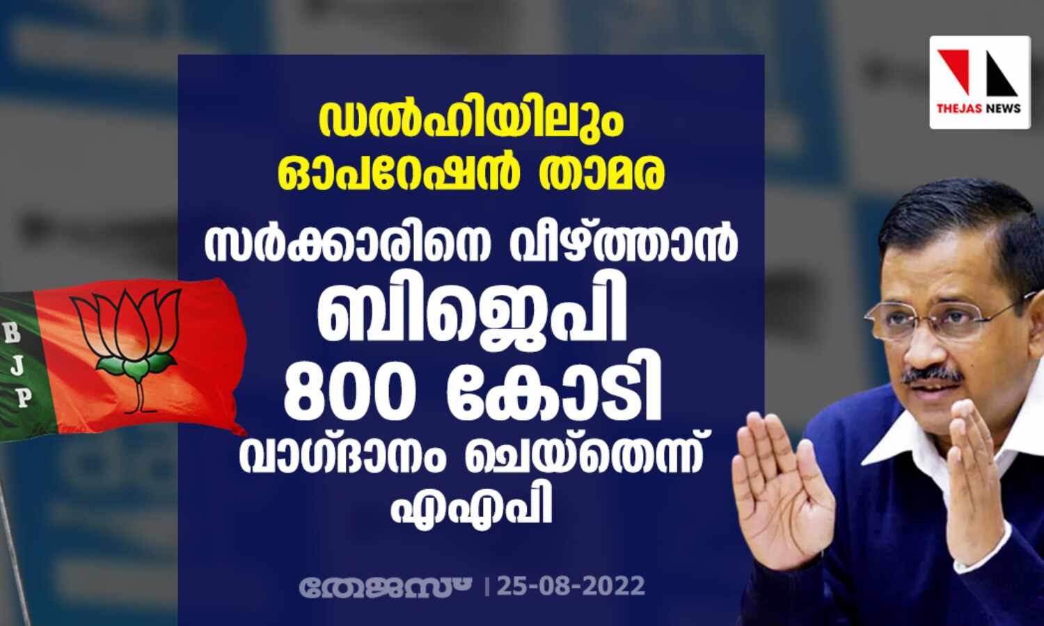 ഡല്ഹിയിലും ഓപറേഷന് താമര; സര്ക്കാരിനെ വീഴ്ത്താന് ബിജെപി 800 കോടി വാഗ്ദാനം ചെയ്തെന്ന് എഎപി ഡല്ഹിയിലും ഓപറേഷന് താമര; സര്ക്കാരിനെ വീഴ്ത്താന് ബിജെപി 800 കോടി വാഗ്ദാനം ചെയ്തെന്ന് എഎപി